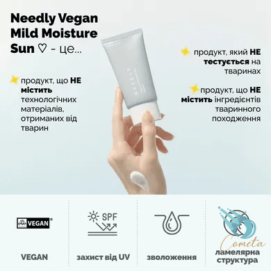 Зволожуючий сонцезахисний крем з рослинним скваланом SPF 50+ PA++++ Needly Vegan Mild Moisture Sun SPF 50+ PA++++, 10 ml NY0009s фото